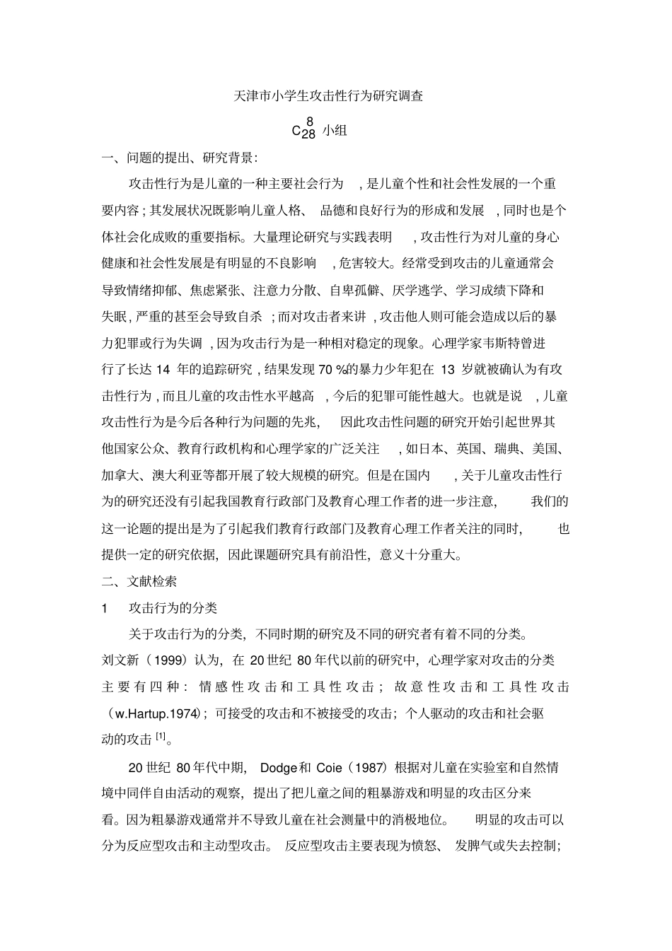 天津小学生攻击性行为研究调查_第1页