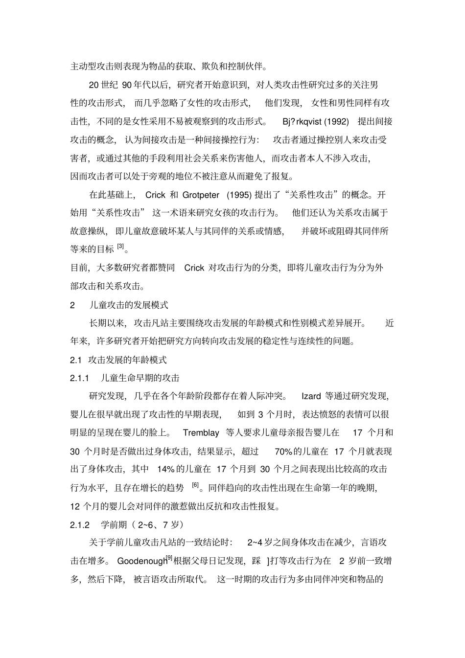 天津小学生攻击性行为研究调查_第2页