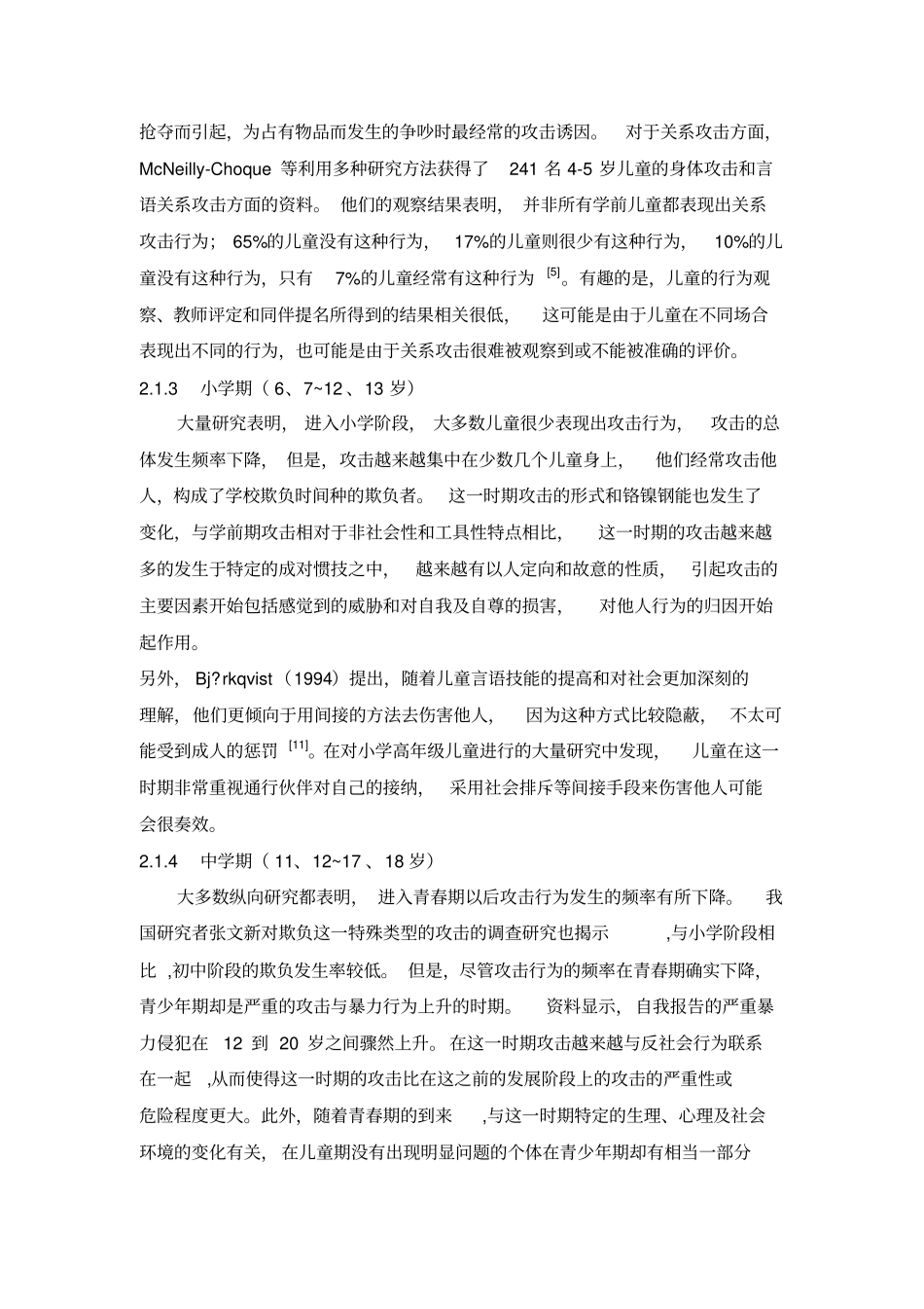 天津小学生攻击性行为研究调查_第3页