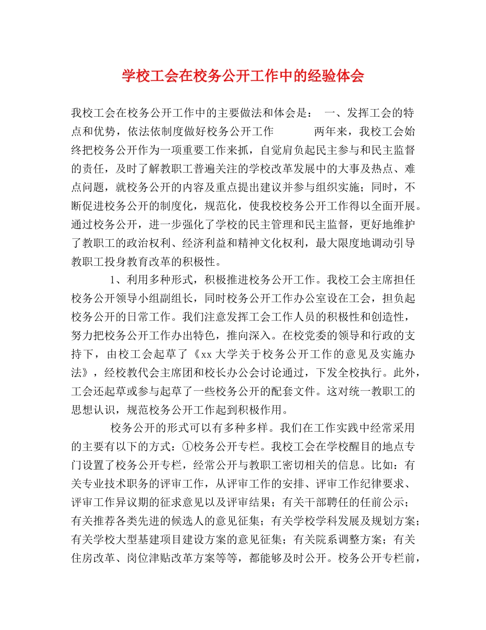 学校工会在校务公开工作中的经验体会 _第1页