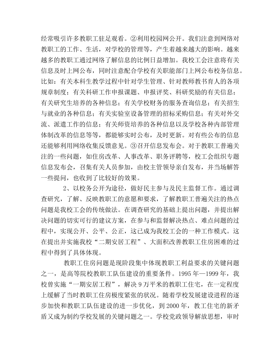 学校工会在校务公开工作中的经验体会 _第2页