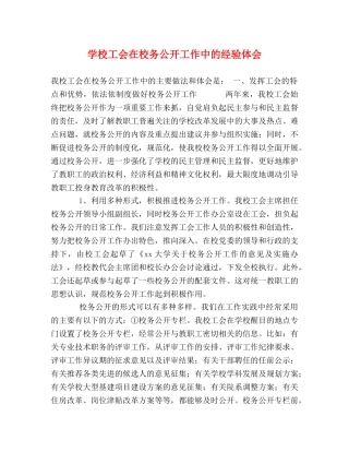 学校工会在校务公开工作中的经验体会 