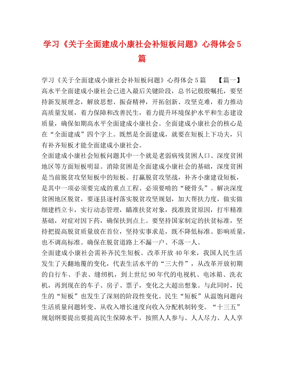 学习《关于全面建成小康社会补短板问题》心得体会5篇 _第1页