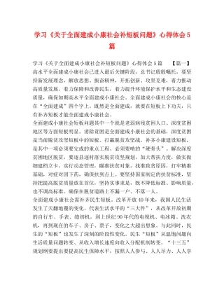 学习《关于全面建成小康社会补短板问题》心得体会5篇 