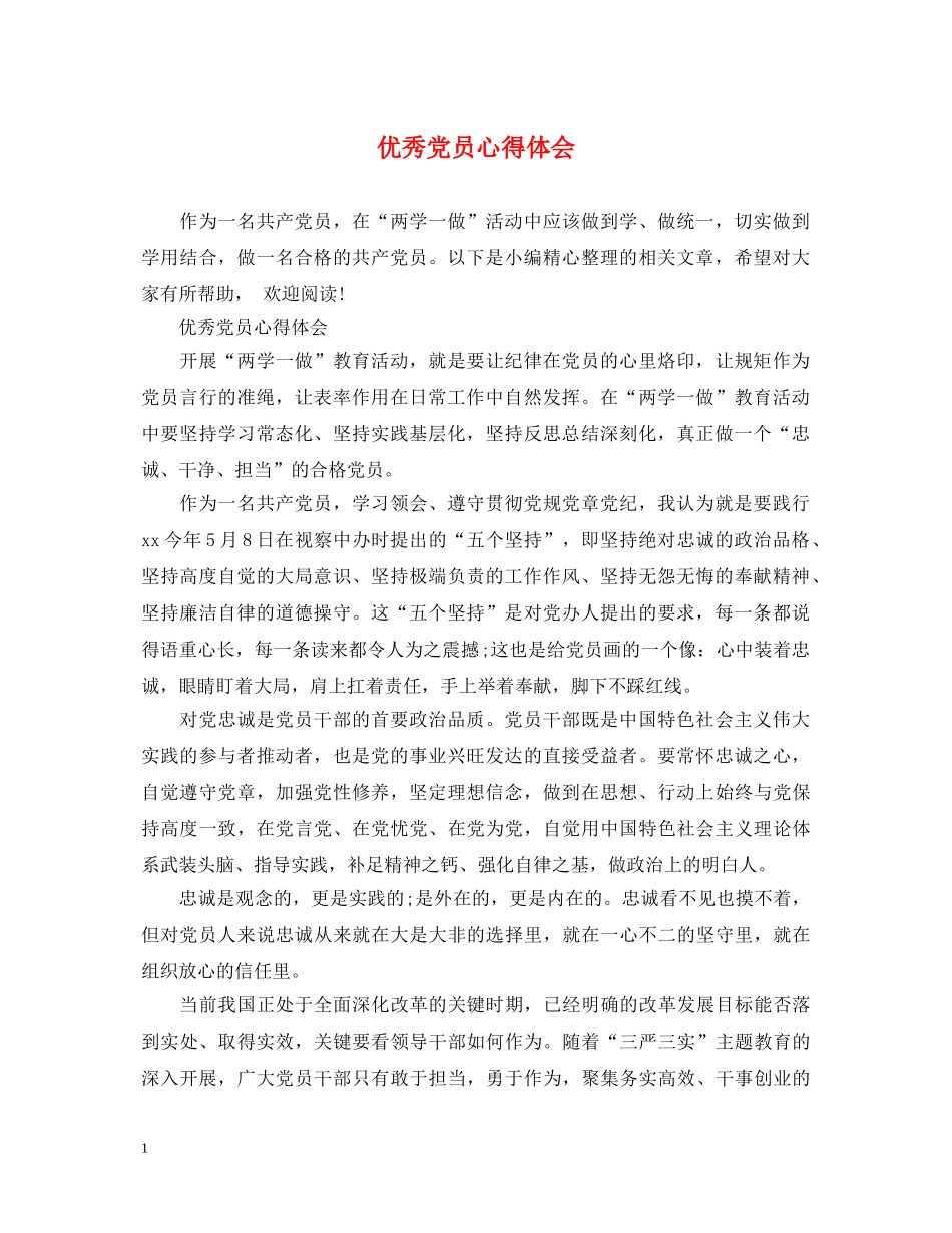 优秀党员心得体会 _第1页