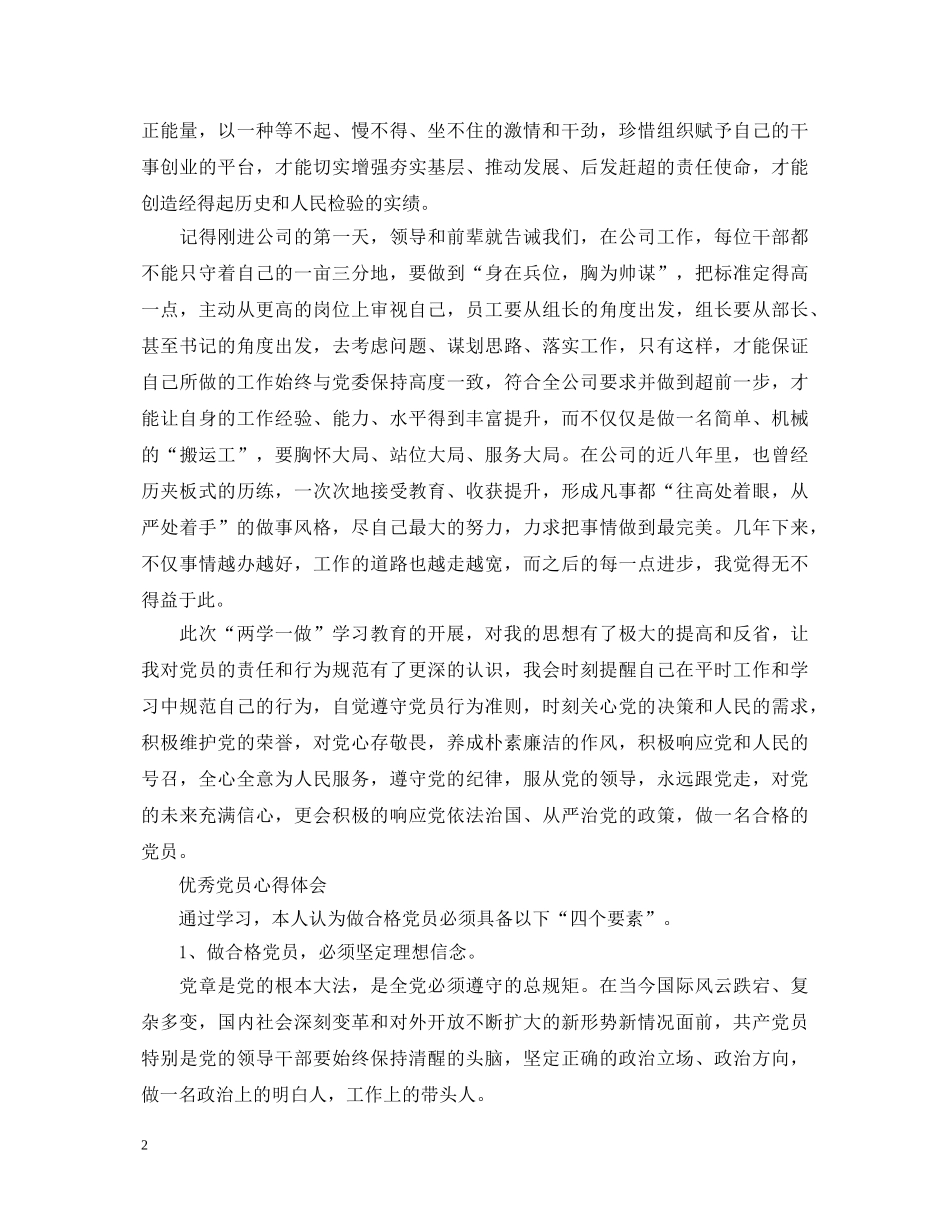 优秀党员心得体会 _第2页