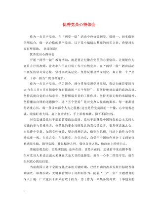 优秀党员心得体会 