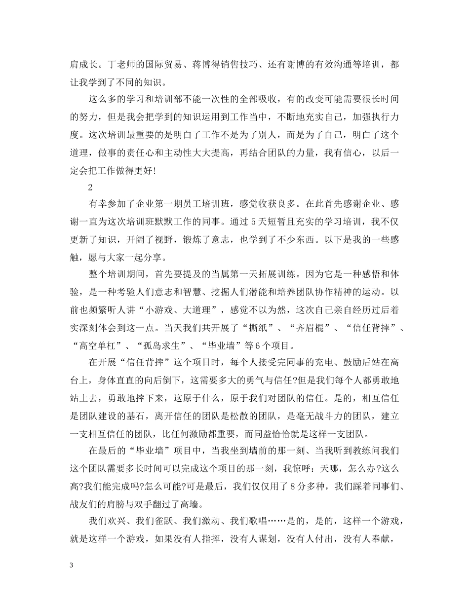 优秀企业员工培训心得体会范文 _第3页