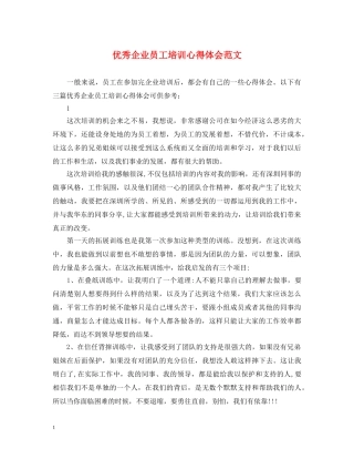 优秀企业员工培训心得体会范文 
