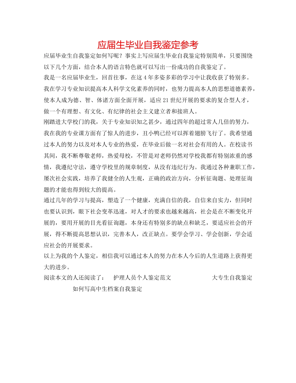 应届生毕业自我鉴定参考 _第1页