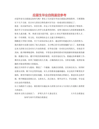 应届生毕业自我鉴定参考 