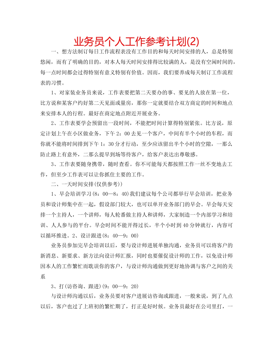 业务员个人工作参考计划(2) _第1页