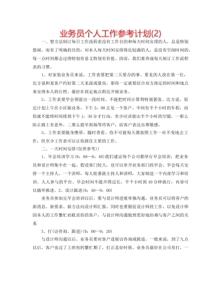 业务员个人工作参考计划(2) 