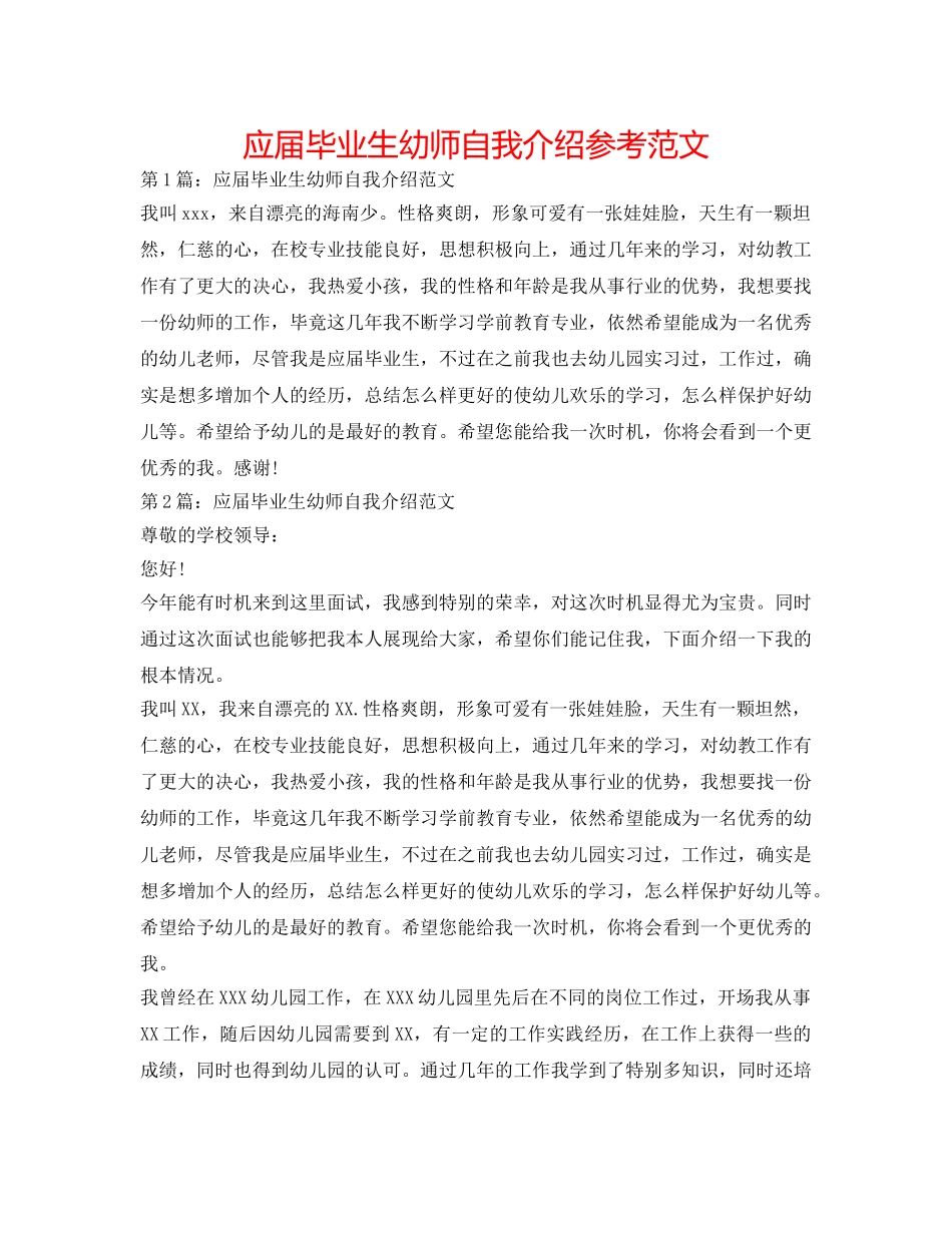 应届毕业生幼师自我介绍参考范文 _第1页