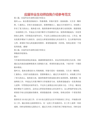 应届毕业生幼师自我介绍参考范文 