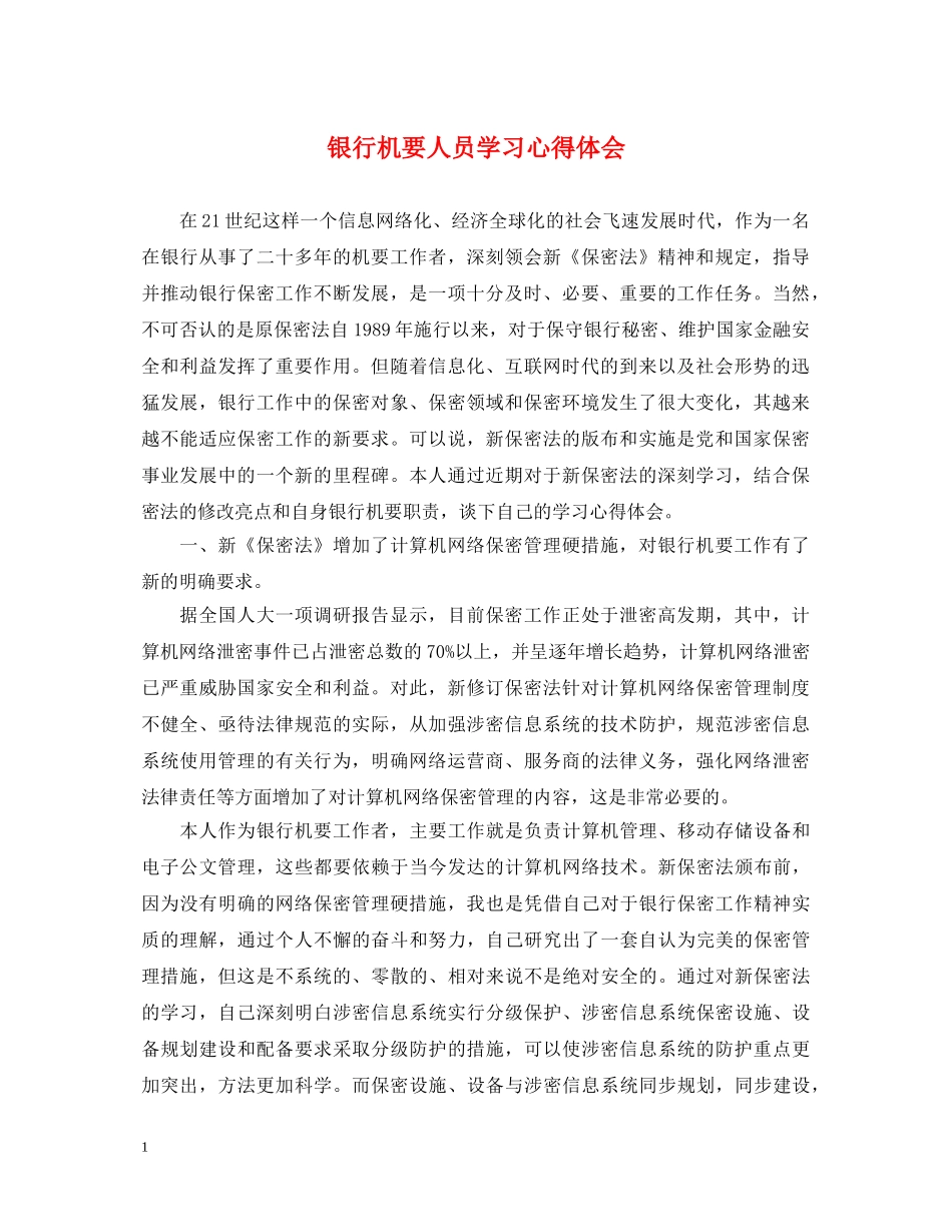 银行机要人员学习心得体会 _第1页