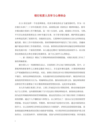 银行机要人员学习心得体会 