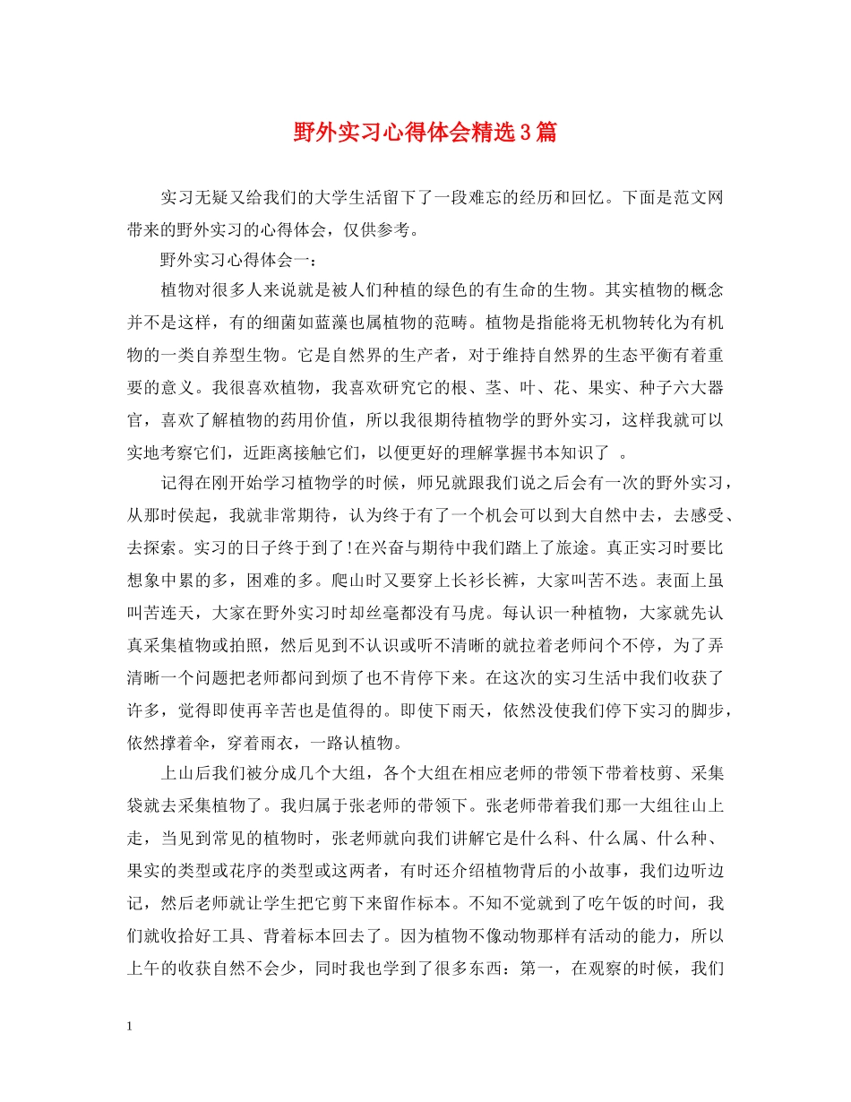 野外实习心得体会精选3篇 _第1页