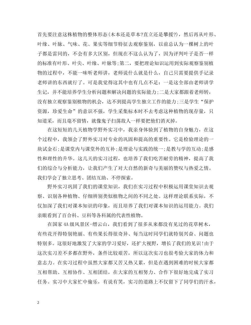 野外实习心得体会精选3篇 _第2页
