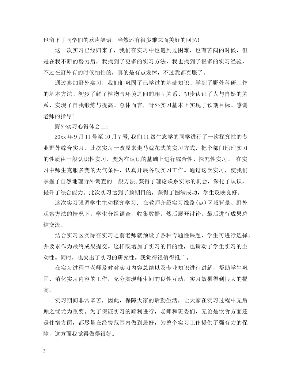 野外实习心得体会精选3篇 _第3页