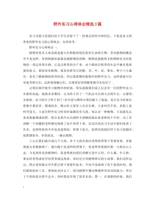 野外实习心得体会精选3篇 