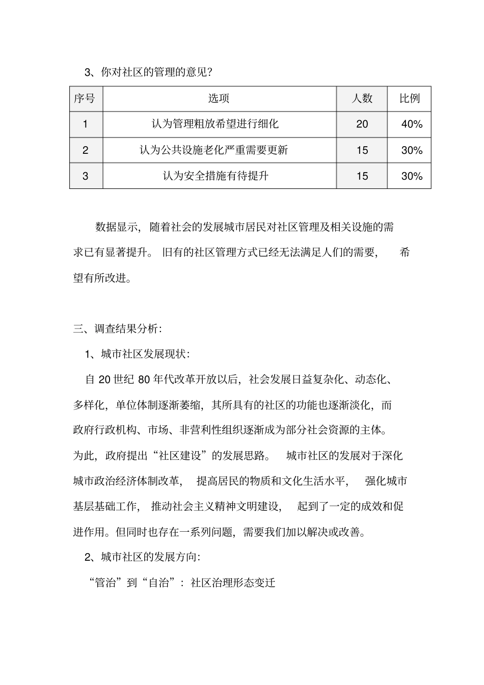 天津广播电视大学行政管理专业本科社会调查报告_第3页
