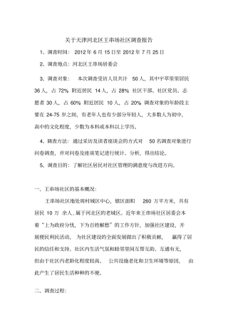 天津广播电视大学行政管理专业本科社会调查报告