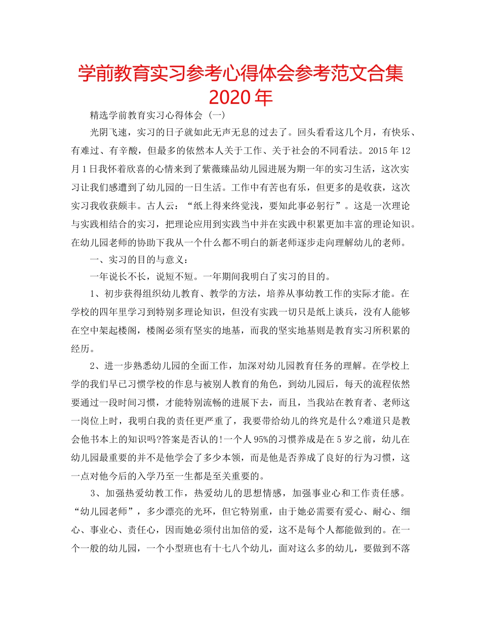 学前教育实习参考心得体会参考范文合集2020年 _第1页
