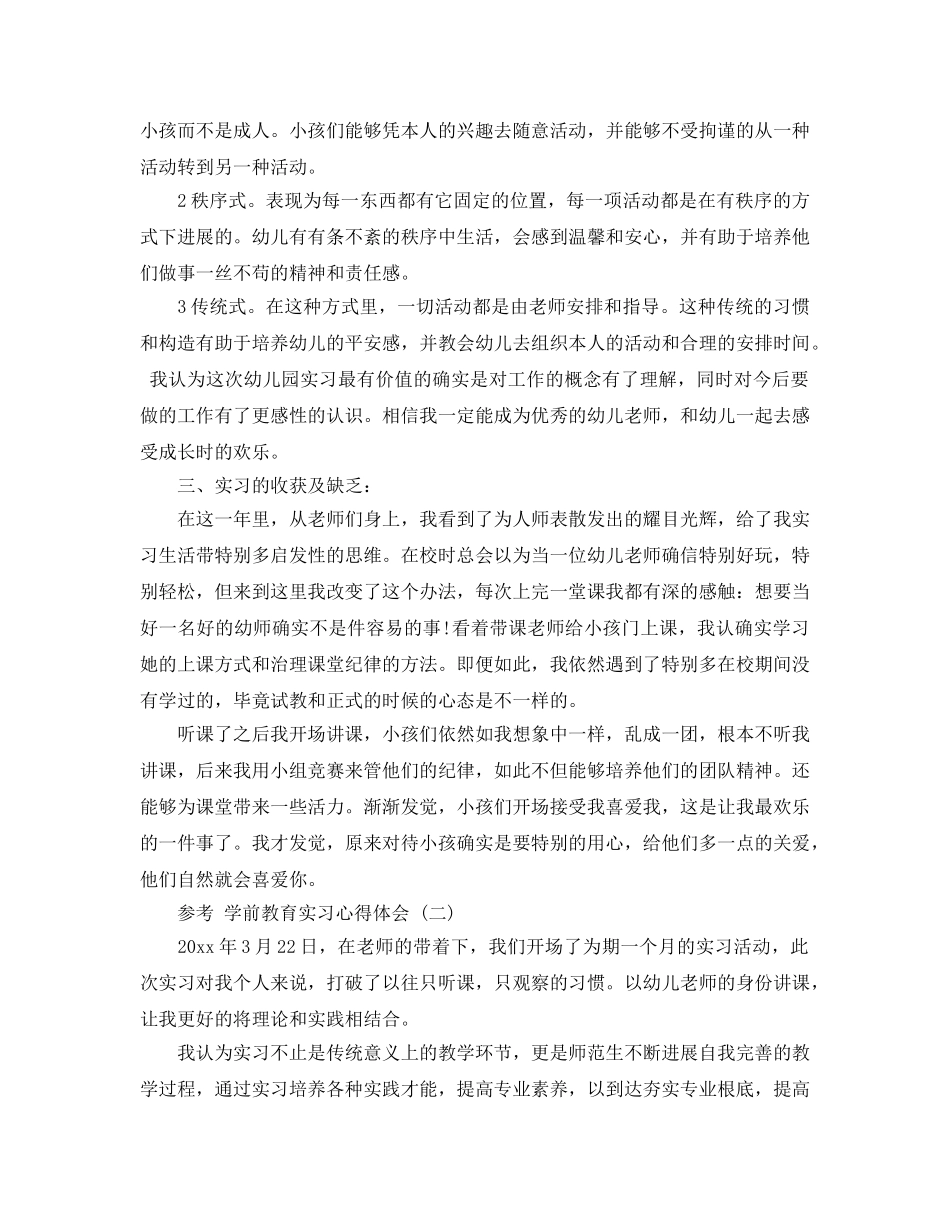 学前教育实习参考心得体会参考范文合集2020年 _第3页