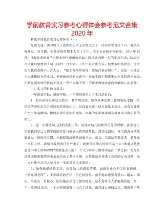 学前教育实习参考心得体会参考范文合集2020年 