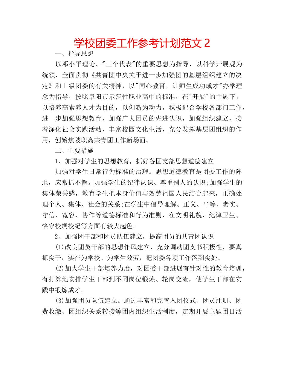 学校团委工作参考计划范文2 _第1页