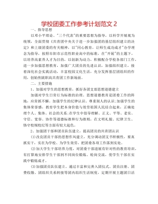 学校团委工作参考计划范文2 
