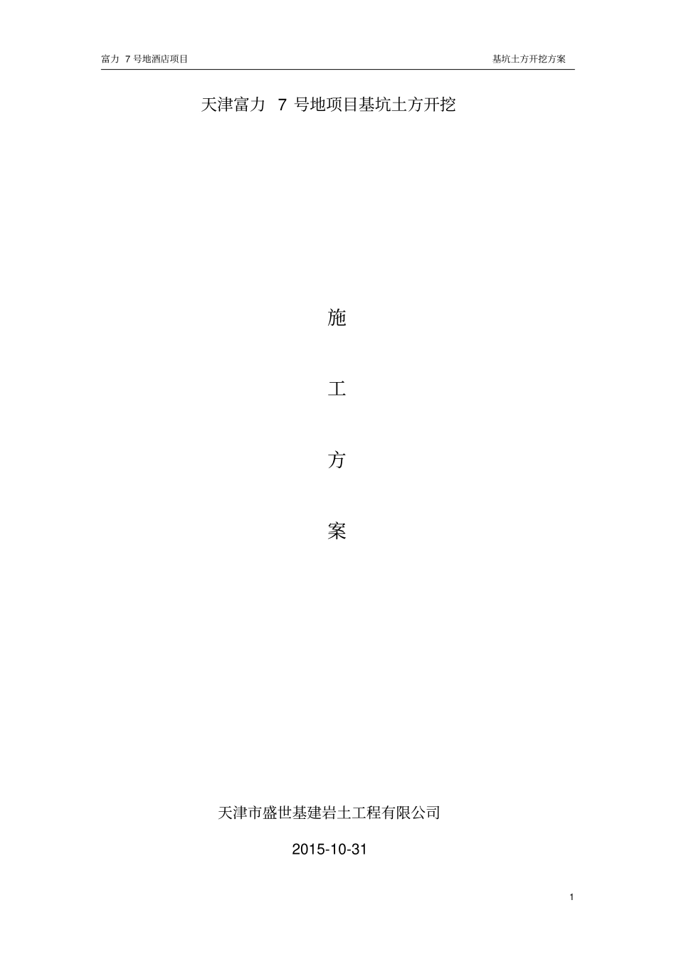 天津富力城7#地酒店土方开挖方案剖析_第1页