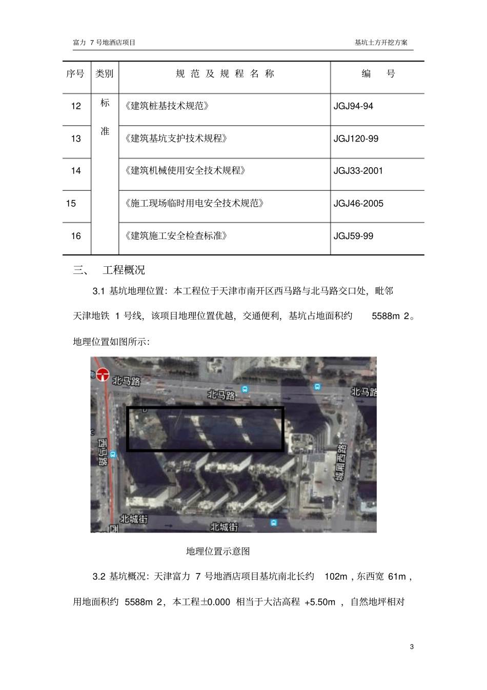天津富力城7#地酒店土方开挖方案剖析_第3页