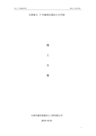 天津富力城7#地酒店土方开挖方案剖析