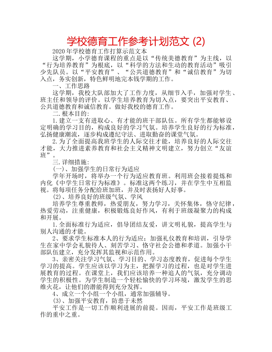 学校德育工作参考计划范文 (2) _第1页