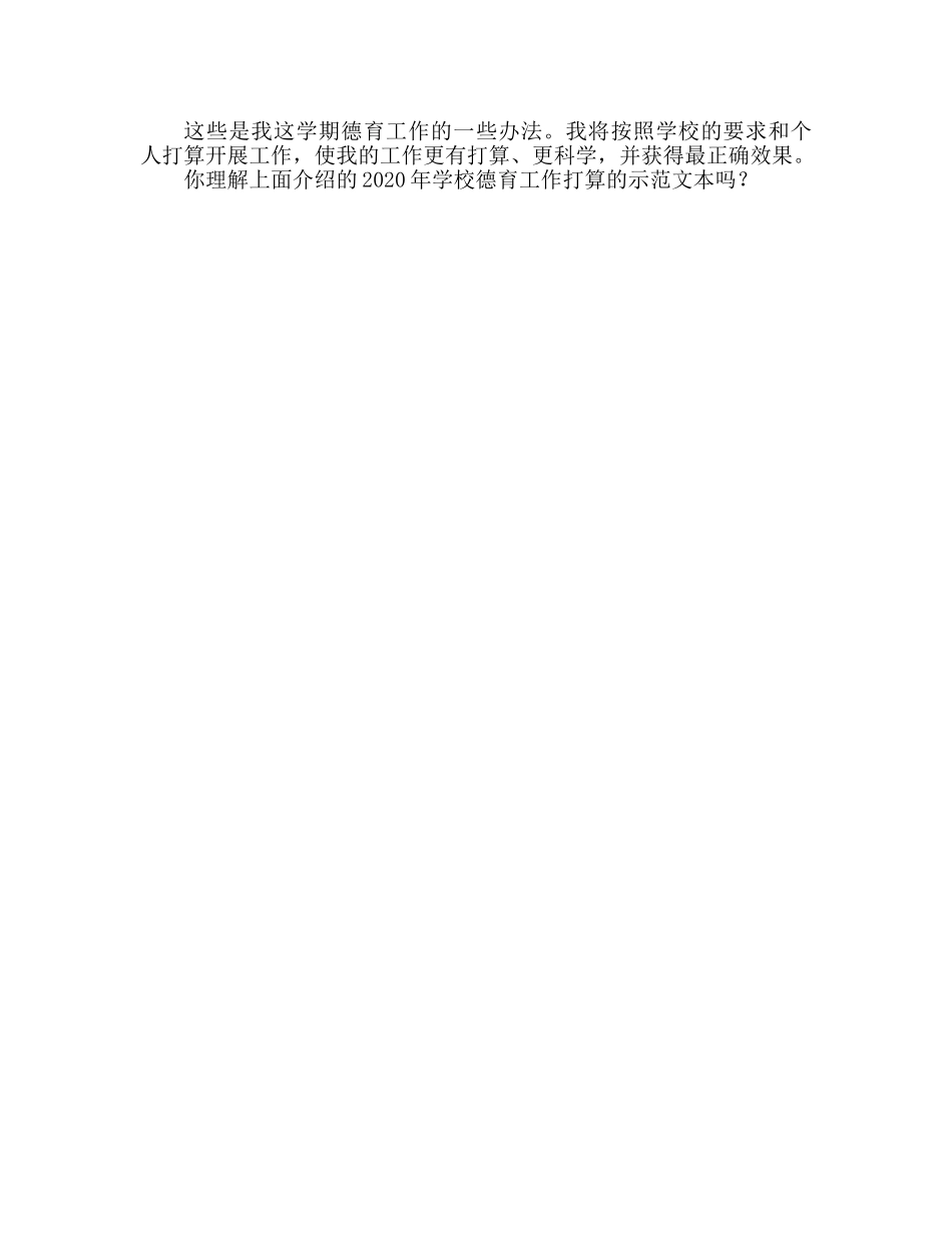 学校德育工作参考计划范文 (2) _第2页