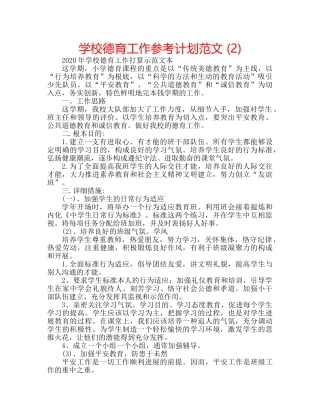 学校德育工作参考计划范文 (2) 