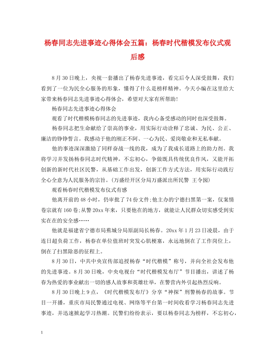 杨春同志先进事迹心得体会五篇：杨春时代楷模发布仪式观后感 _第1页