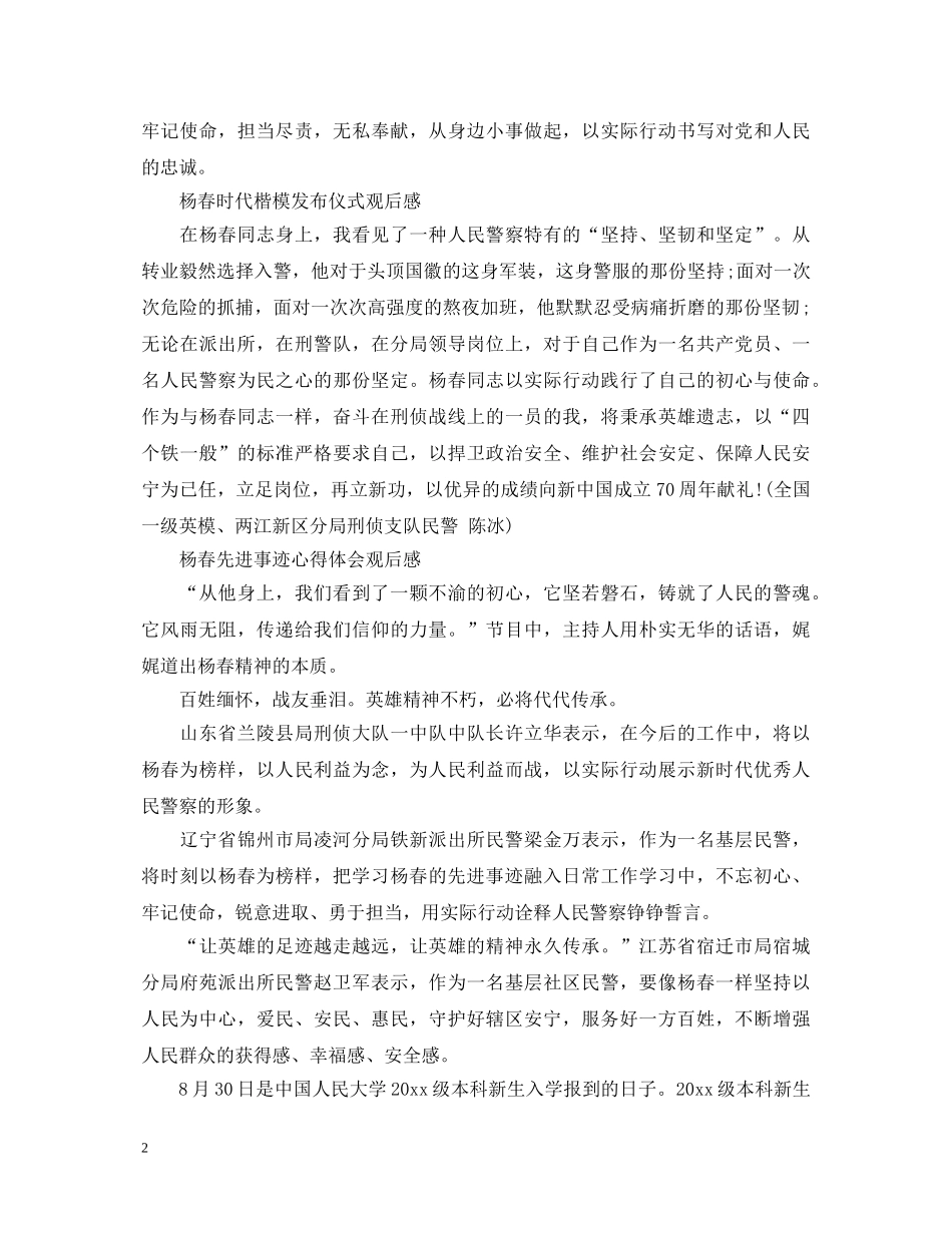 杨春同志先进事迹心得体会五篇：杨春时代楷模发布仪式观后感 _第2页