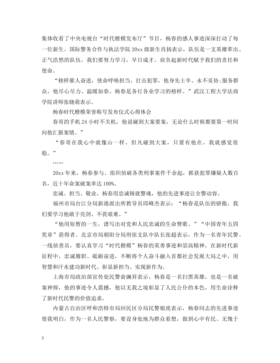 杨春同志先进事迹心得体会五篇：杨春时代楷模发布仪式观后感 _第3页