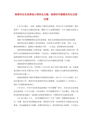 杨春同志先进事迹心得体会五篇：杨春时代楷模发布仪式观后感 