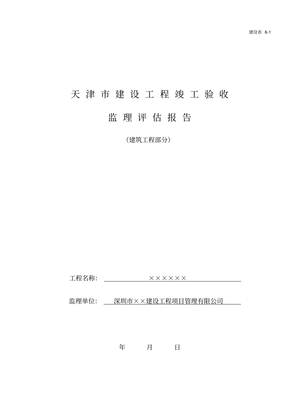 天津建设工程竣工验收监理评价报告_第1页