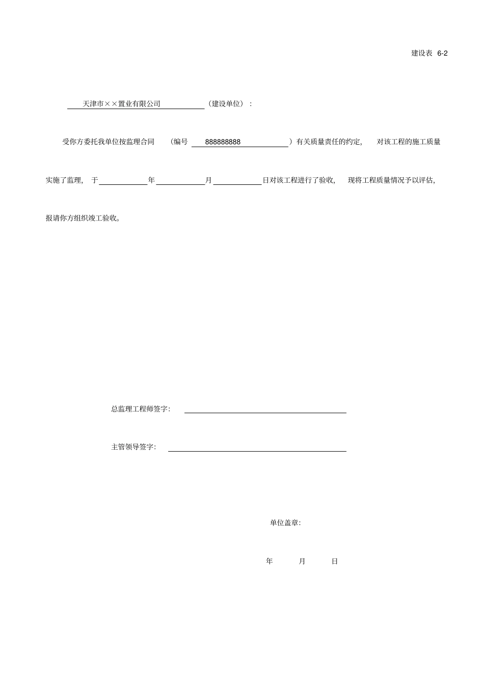天津建设工程竣工验收监理评价报告_第2页