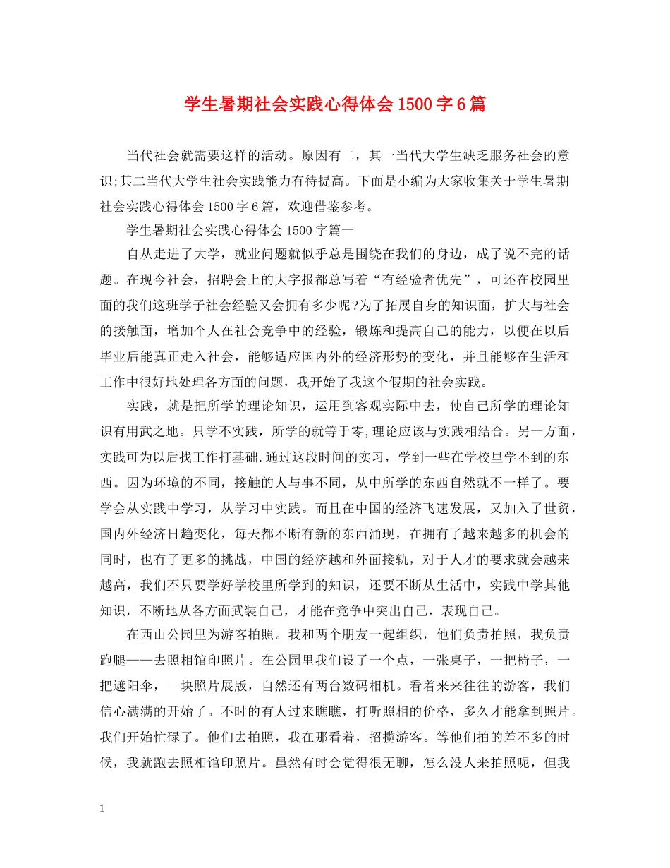 学生暑期社会实践心得体会1500字6篇 _第1页