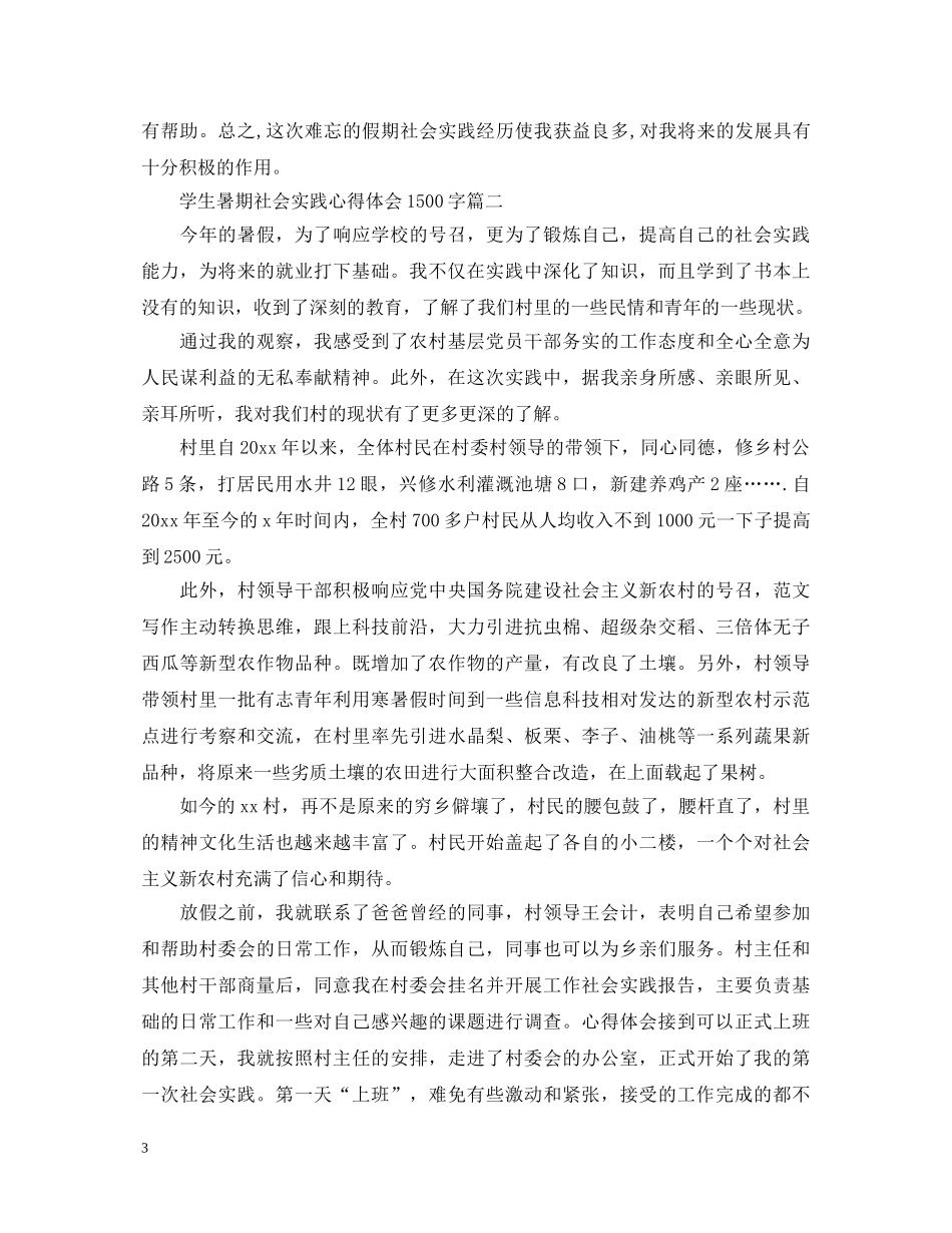 学生暑期社会实践心得体会1500字6篇 _第3页