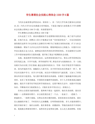 学生暑期社会实践心得体会1500字6篇 