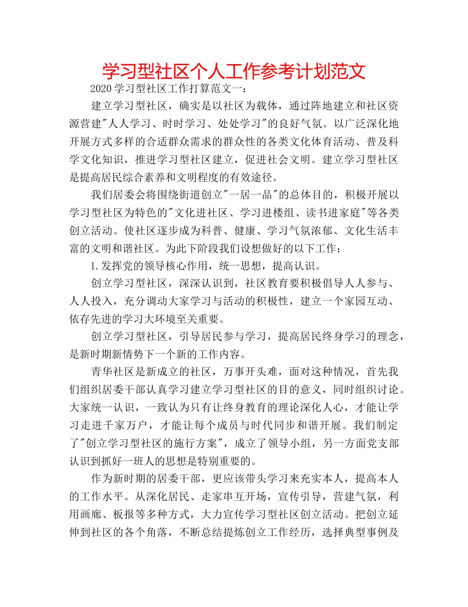 学习型社区个人工作参考计划范文 _第1页
