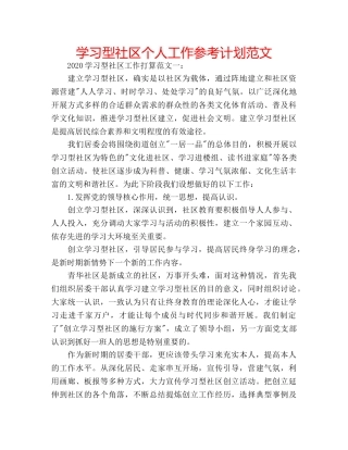 学习型社区个人工作参考计划范文 