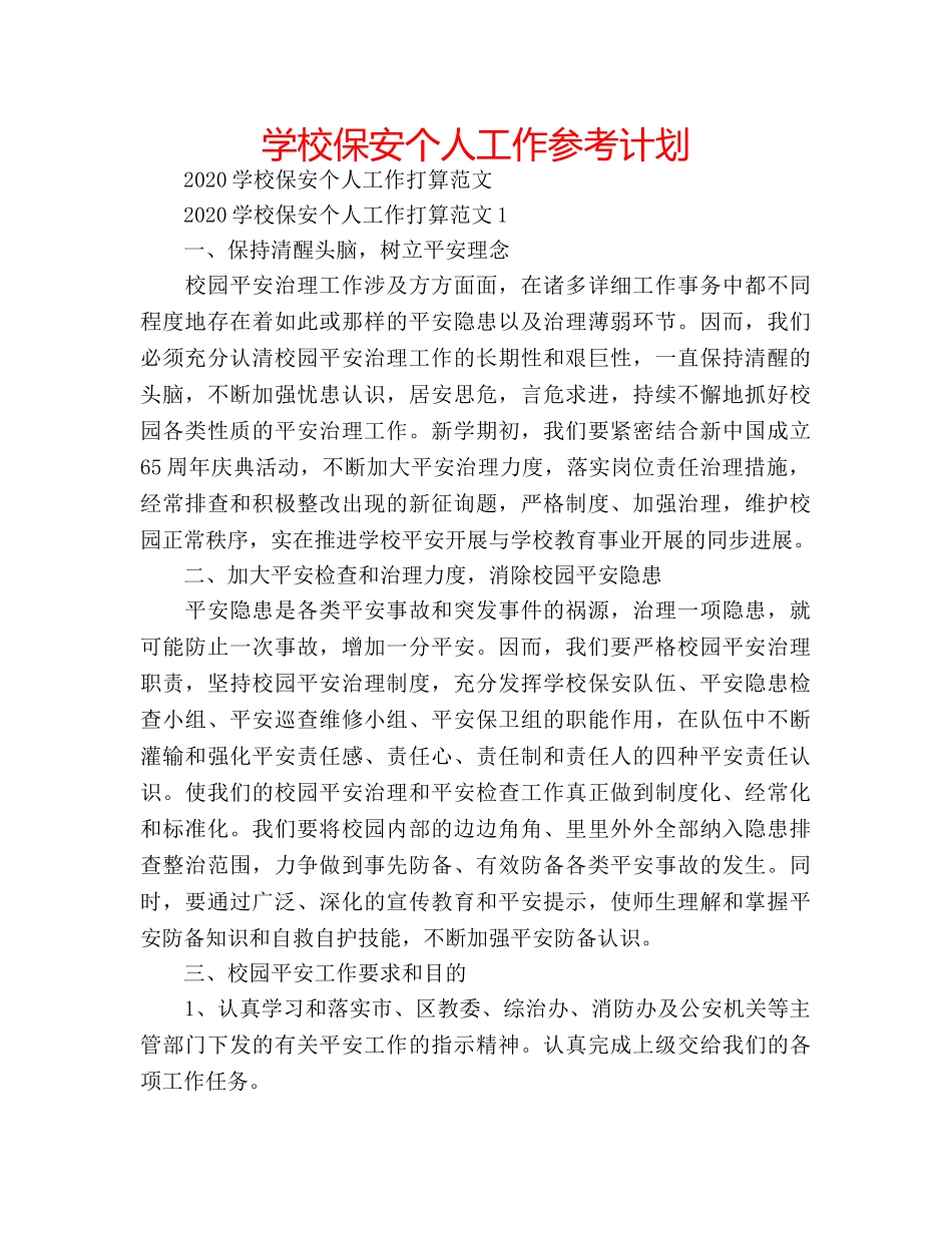 学校保安个人工作参考计划 _第1页